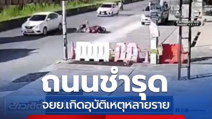 ถนนชำรุด ทำรถ จยย.เกิดอุบัติเหตุหลายราย