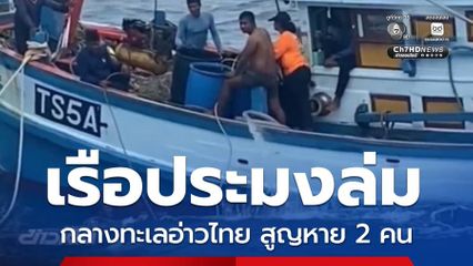 เรือประมงล่มกลางทะเลอ่าวไทย
