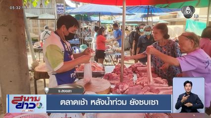 ตลาดเช้า หลังน้ำท่วม ยังซบเซา จ.สงขลา