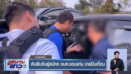 ดับฝันจับผู้สมัคร อบต.ขอนแก่น ขายปืนเถื่อน จ.ขอนแก่น