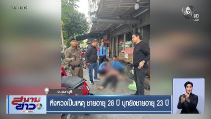 หึงหวงเป็นเหตุ ชายอายุ 28 ปี บุกยิงชายอายุ 23 ปี จ.นนทบุรี