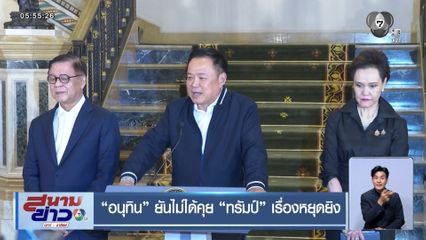 อนุทิน ยันไม่ได้คุย ทรัมป์ เรื่องหยุดยิง