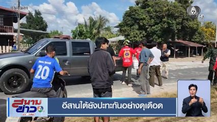 อีสานใต้ยังปะทะกันอย่างดุเดือด