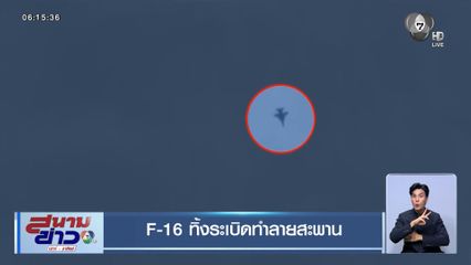 F-16 ทิ้งระเบิดทำลายสะพาน