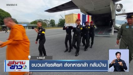 ขบวนเกียรติยศ ส่งทหารกล้า กลับบ้าน จ.ลพบุรี