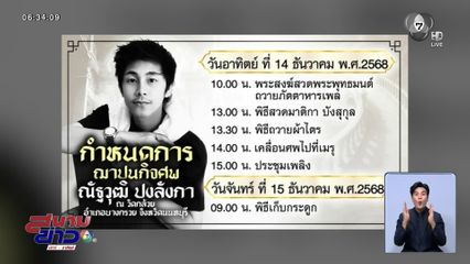 ตร.ภูธรภาค 1 แถลงปิดคดี นัท ปง