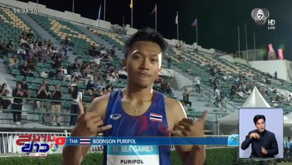 "บิว" ภูริพล วิ่งนำโด่ง ! คว้าเหรียญทองวิ่ง 200 เมตรชาย ซีเกมส์ 2025