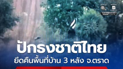 นาวิกโยธินยึดคืนพื้นที่บ้านสามหลัง จ.ตราด ปักธงชาติไทย ได้สำเร็จ