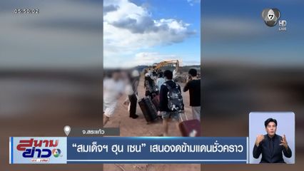 สมเด็จฯ ฮุน เซน เสนองดข้ามแดนชั่วคราว