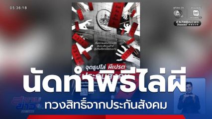 นัดทำพิธีไล่ผี ทวงสิทธิ์จากประกันสังคม
