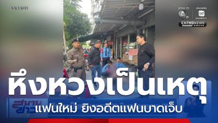 หึงหวงเป็นเหตุ ชายอายุ 28 ปี บุกยิงชายอายุ 23 ปี จ.นนทบุรี