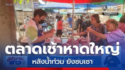 ตลาดเช้า หลังน้ำท่วม ยังซบเซา จ.สงขลา
