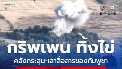 กริพเพน ทิ้งไข่คลังกระสุน-เสาสื่อสารของกัมพูชา จ.สระแก้ว