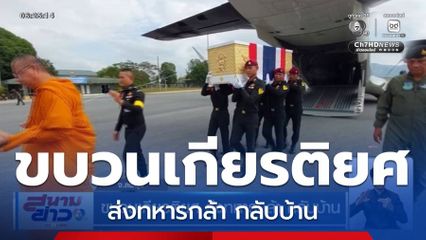 ขบวนเกียรติยศ ส่งทหารกล้า กลับบ้าน จ.ลพบุรี