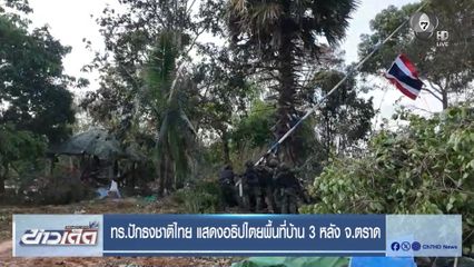 ทร.ปักธงชาติไทย แสดงอธิปไตยพื้นที่บ้าน 3 หลัง จ.ตราด