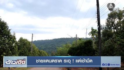 ชายแดนตราด ระอุ ! แต่เช้ามืด