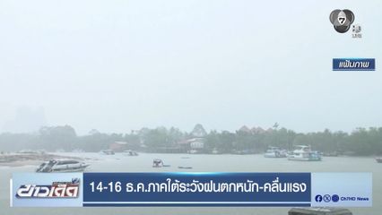 14-16 ธ.ค.ภาคใต้ระวังฝนตกหนัก-คลื่นแรง