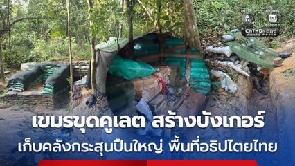 กัมพูชาขุดคูเลต–สร้างบังเกอร์ ฐานยิงปืนใหญ่– ปืน ค. รอบปราสาทคนา พื้นที่อธิปไตยไทย