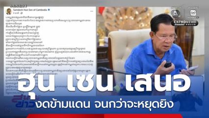 สมเด็จฯ ฮุน เซน เสนองดข้ามแดนชั่วคราว