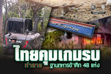 ไทยคุมเกมรบ เข้ายึดพื้นที่สำคัญ ทำลายฐานทหารข้าศึก 48 แห่ง