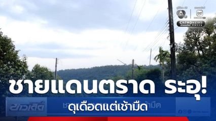 ชายแดนตราด ระอุ ! แต่เช้ามืด