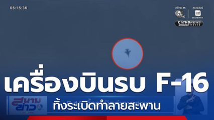 F-16 ทิ้งระเบิดทำลายสะพาน