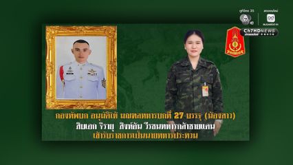 กองทัพบก บรรจุน้องสาวทหารกล้า รับราชการทหารทดแทนวีรบุรุษปราสาทตาควาย