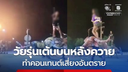 กลุ่มวัยรุ่น ทำคอนเทนต์ปีนเต้นบนรูปปั้นควาย  หวั่นเกิดอุบัติเหตุ