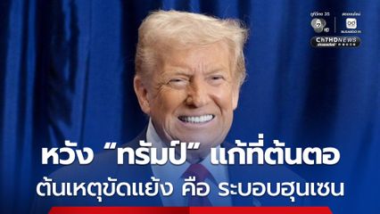 "โอฬาร" ชี้ต้นเหตุขัดแย้งไทย-กัมพูชา คือ ระบอบฮุนเซน หวัง “ทรัมป์” จริงใจแก้ต้นตอ