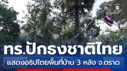 ทร.ปักธงชาติไทย แสดงอธิปไตยพื้นที่บ้าน 3 หลัง จ.ตราด