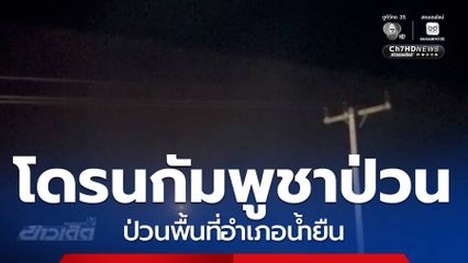 โดรนกัมพูชาป่วนพื้นที่ การปะทะมีต่อเนื่อง จ.อุบลราชธานี