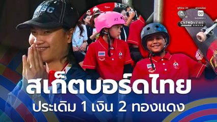 สเก็ตบอร์ดไทย ประเดิมคว้า 1 เงิน 2 ทองแดง ซีเกมส์ครั้งที่ 33