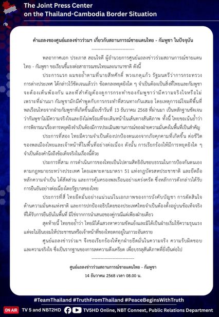 4 ข้อ ชี้แจงต่อนานาชาติ ข้อเรียกร้องหยุดยิง ต้องดูข้อเท็จจริงในพื้นที่