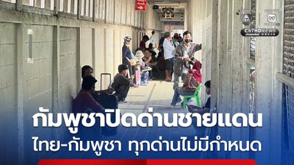 กัมพูชาปิดด่านทุกด่านไม่มีกำหนดตามคำเรียกร้องของ “ฮุน เซน”