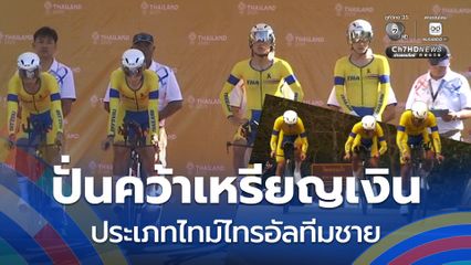 ทัพนักปั่นไทย คว้าเหรียญเงิน จักรยานประเภทถนน ประเภทไทม์ไทรอัลทีมชาย ซีเกมส์ 2025