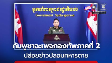 กัมพูชากล่าวหาเพจกองทัพภาคที่ 2 ปล่อยข่าวปลอม