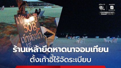ปชช.ร้องเรียน ร้านเหล้ายึดหาดนาจอมเทียน ตั้งเก้าอี้ไร้จัดระเบียบ