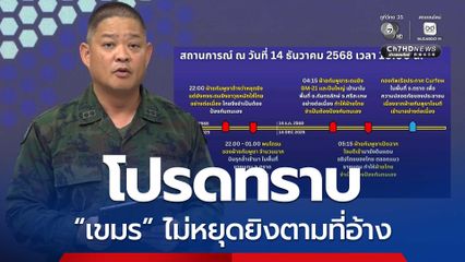 เขมรไม่หยุดยิงตามที่กล่าวอ้าง ระดมยิงไทยจนถึงเช้ามืดวันนี้