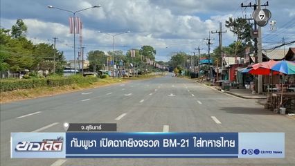 กัมพูชา เปิดฉากยิงจรวด BM-21 ใส่ทหารไทย จ.สุรินทร์