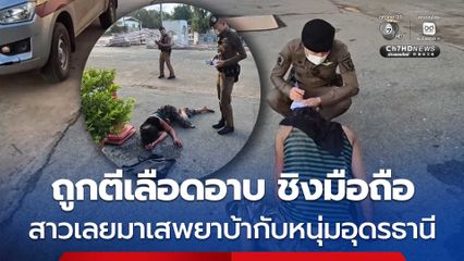 สาวเลยมาเสพยาบ้ากับหนุ่มอุดรธานี ถูกตีเลือดอาบ ชิงมือถือ