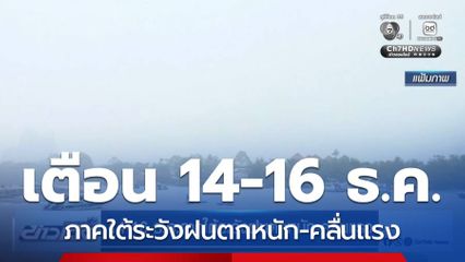 14-16 ธ.ค.ภาคใต้ระวังฝนตกหนัก-คลื่นแรง