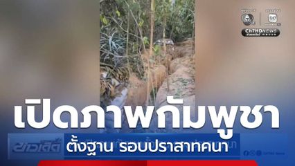 ทบ.เปิดภาพกัมพูชาตั้งฐาน รอบปราสาทคนา