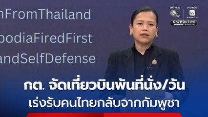 กต. จัดเที่ยวบินพันที่นั่ง/วัน เร่งรับคนไทยกลับจากกัมพูชา