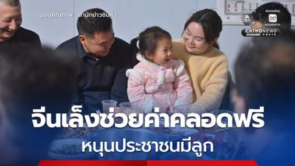 จีนเล็ง 'คลอดฟรี' ทั่วประเทศในปี 2026 หนุนประชาชนมีลูก