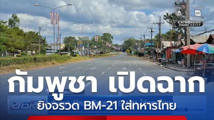 กัมพูชา เปิดฉากยิงจรวด BM-21 ใส่ทหารไทย จ.สุรินทร์