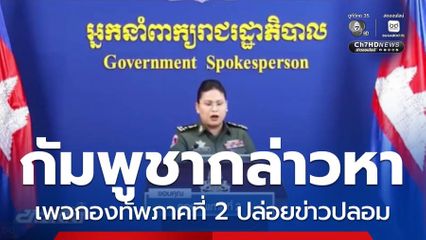กัมพูชากล่าวหาเพจกองทัพภาคที่ 2 ปล่อยข่าวปลอม
