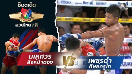มเหศวร สิงห์ป่าตอง vs เพชรดำ ศิษย์ครูไท | ช็อตเด็ดแม่ไม้มวยไทย 7 สี