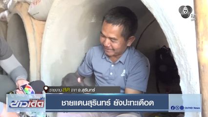 ชายแดนสุรินทร์ ยังปะทะเดือด