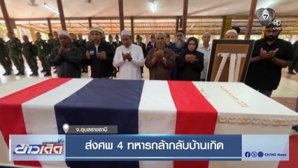 ส่งศพ 4 ทหารกล้ากลับบ้านเกิด จ.อุบลราชธานี