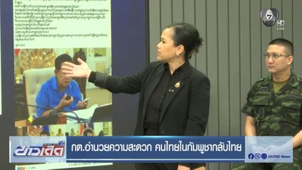 กต.อำนวยความสะดวก คนไทยในกัมพูชากลับไทย